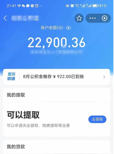 公积金可以提取多少_克孜勒苏公积金代办在职离职封存服务
